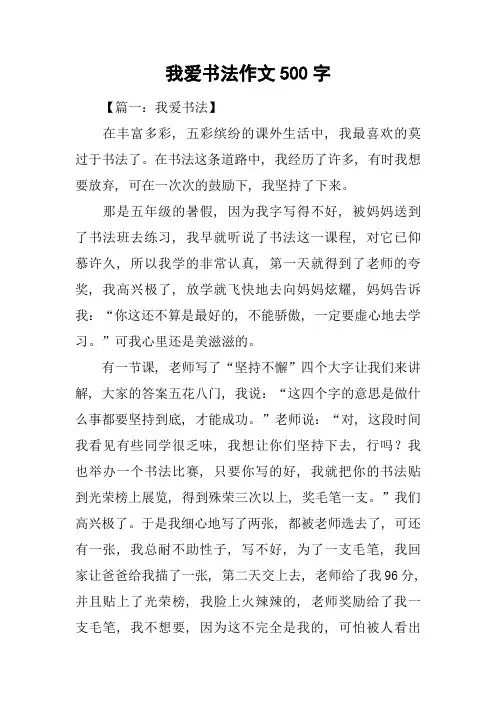我爱书法作文500字