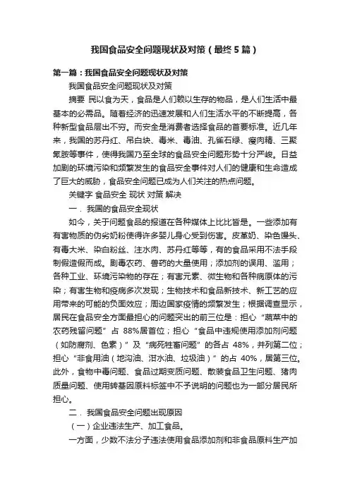 我国食品安全问题现状及对策（最终5篇）