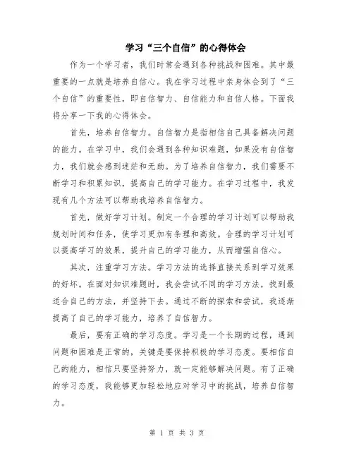 学习“三个自信”的心得体会