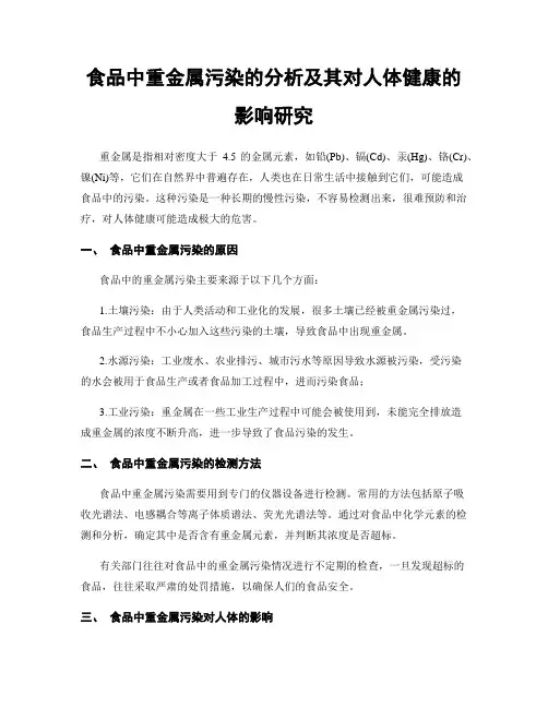 食品中重金属污染的分析及其对人体健康的影响研究