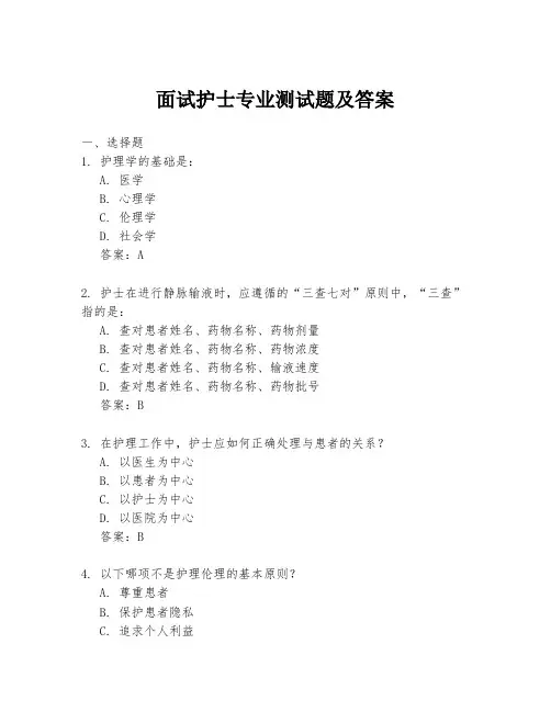 面试护士专业测试题及答案