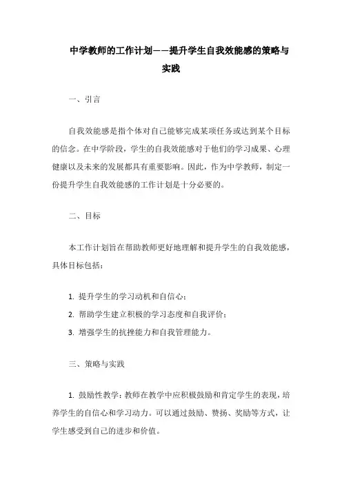 中学教师的工作计划——提升学生自我效能感的策略与实践
