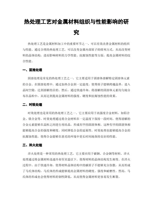热处理工艺对金属材料组织与性能影响的研究