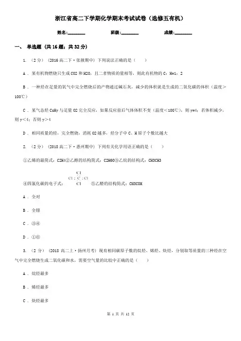 浙江省高二下学期化学期末考试试卷(选修五有机)