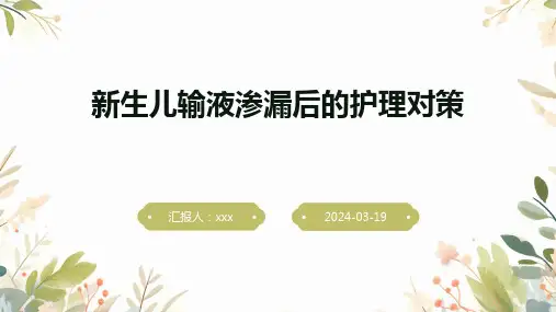新生儿输液渗漏后的护理对策PPT课件