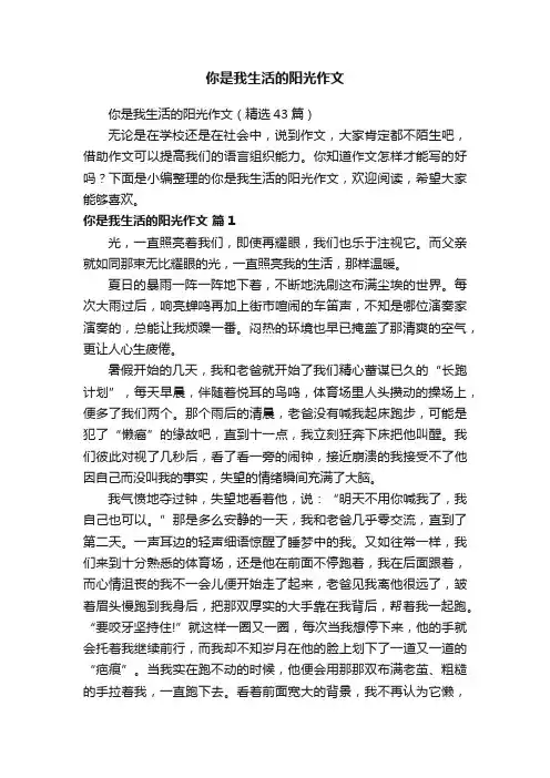 你是我生活的阳光作文（精选43篇）