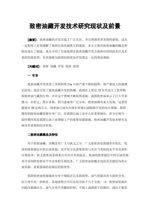 致密油藏开发技术研究现状及前景