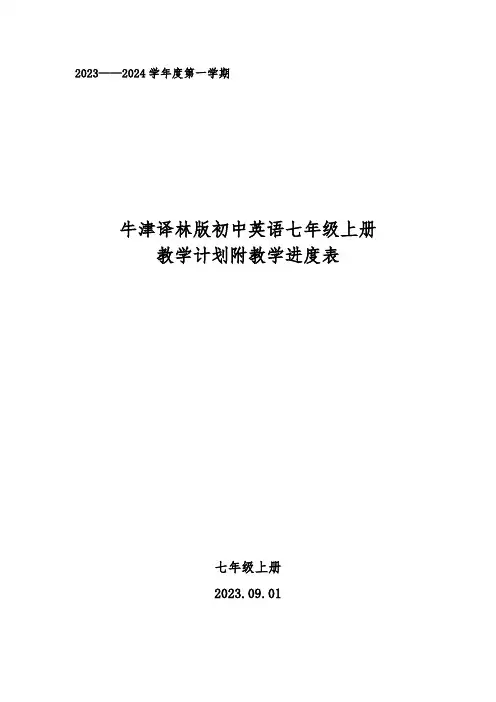 2023年秋学期牛津译林版初中英语七年级上册教学计划附教学进度表