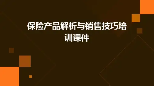 保险产品解析与销售技巧培训课件