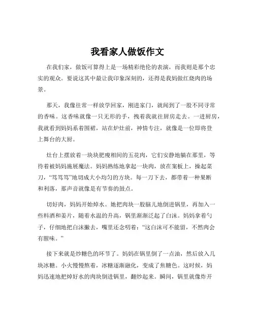 我看家人做饭作文