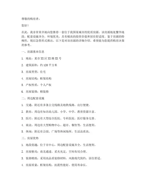 急售优质房源推荐信模板