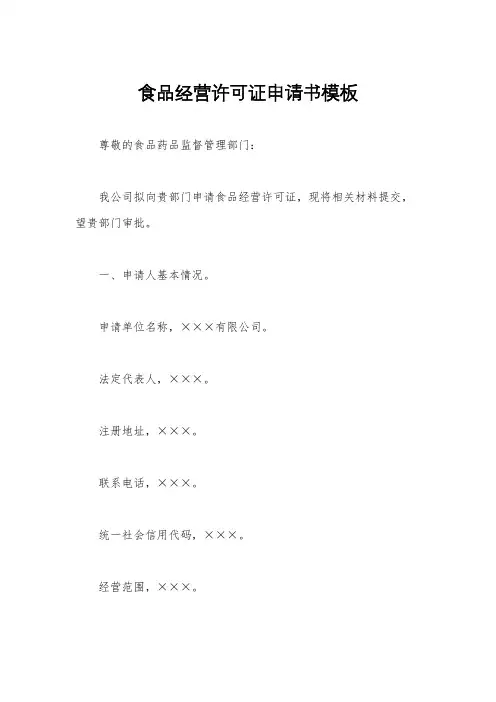 食品经营许可证申请书模板