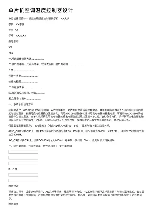 单片机空调温度控制器设计