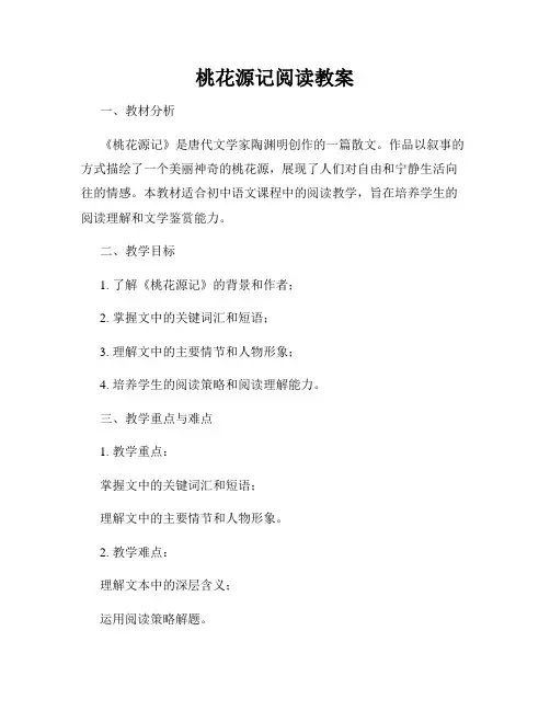 桃花源记阅读教案