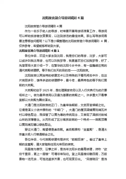 沈阳故宫简介导游词精彩4篇