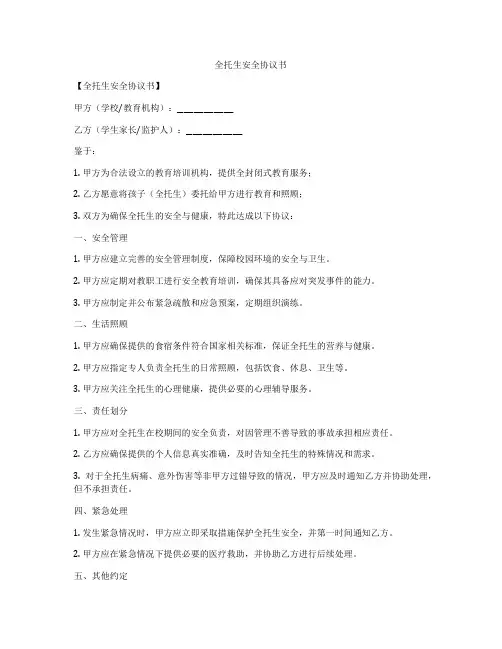 全托生安全协议书