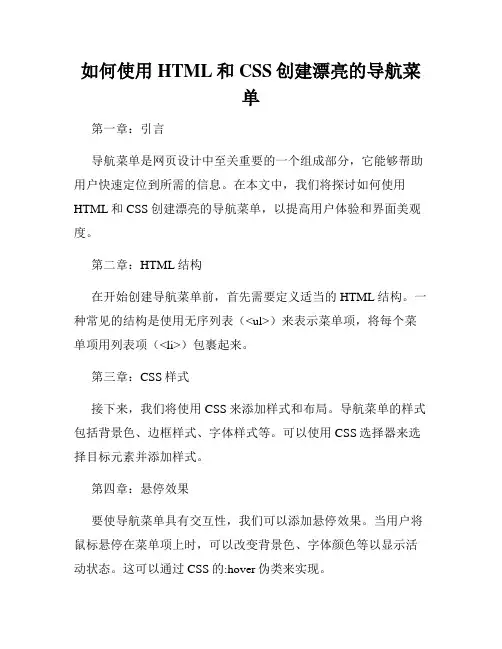 如何使用HTML和CSS创建漂亮的导航菜单