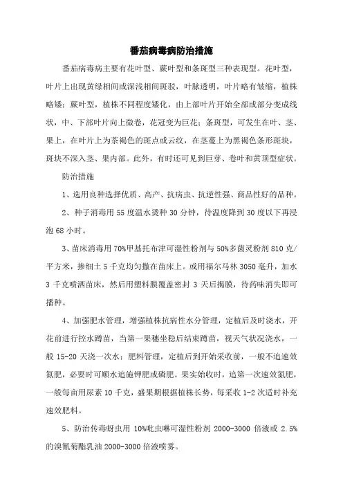 番茄病毒病防治措施