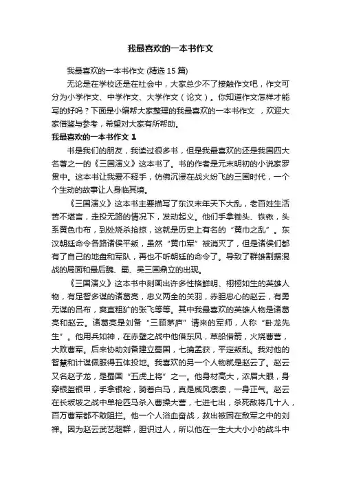 我最喜欢的一本书作文（精选15篇）
