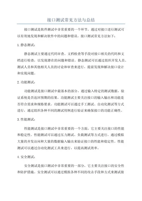 接口测试常见方法与总结