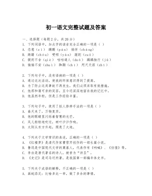 初一语文完整试题及答案