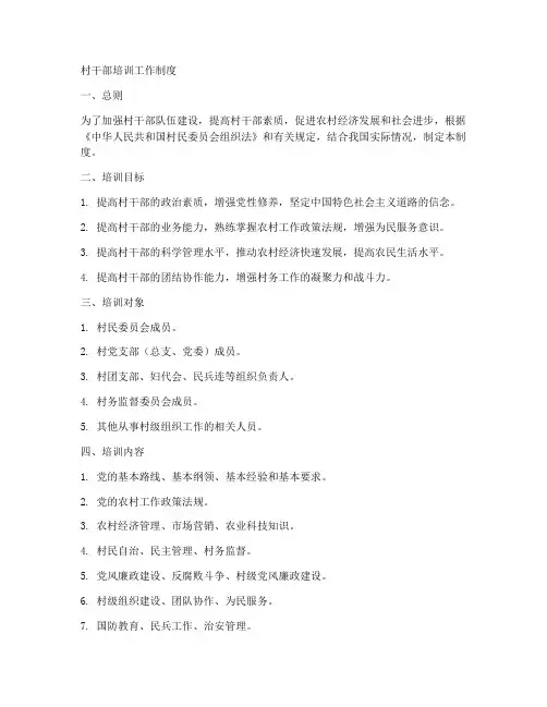 村干部培训工作制度