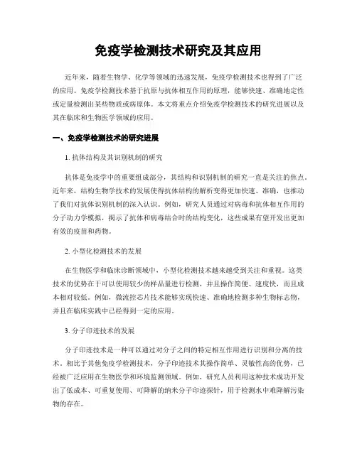 免疫学检测技术研究及其应用