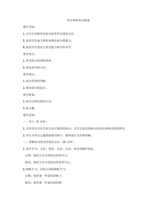 初中辨析病句教案