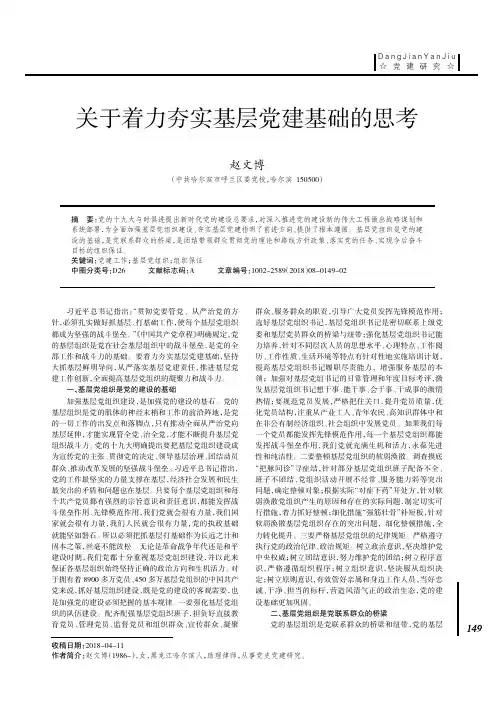关于着力夯实基层党建基础的思考