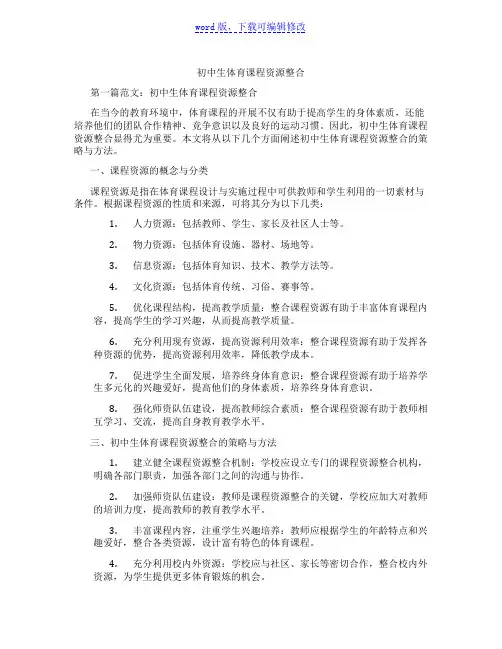 初中生体育课程资源整合