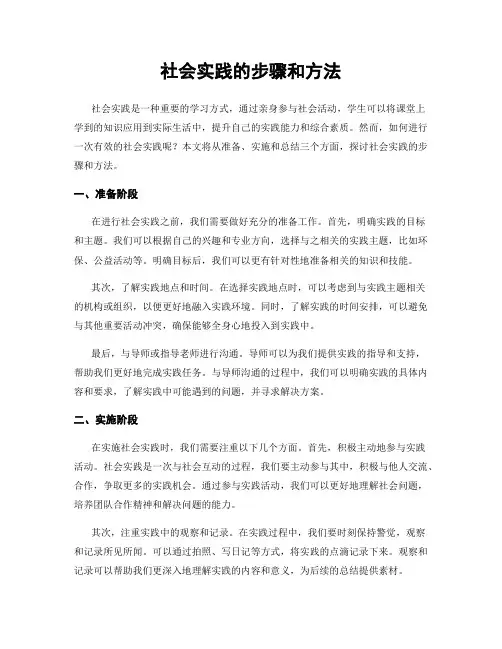 社会实践的步骤和方法