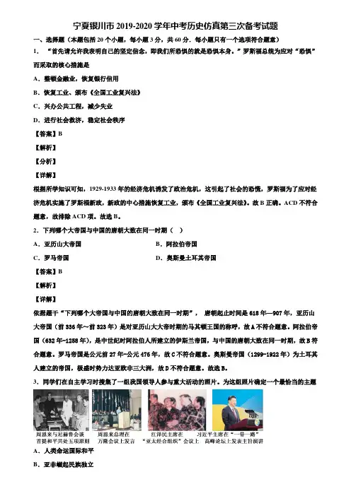 宁夏银川市2019-2020学年中考历史仿真第三次备考试题含解析