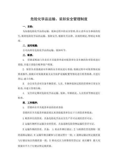 危险化学品运输装卸安全管理规定