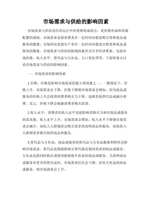 市场需求与供给的影响因素