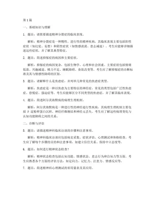 精神科面试题目(3篇)