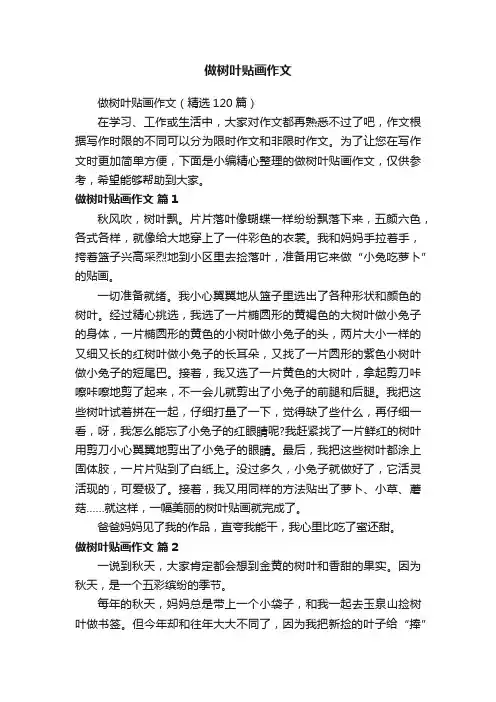 做树叶贴画作文（精选120篇）