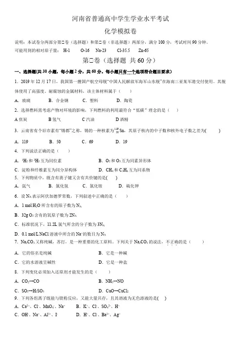 河南省普通高中学业水平考试化学模拟卷