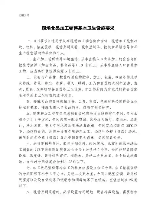 现场食品加工销售基本卫生设施要求
