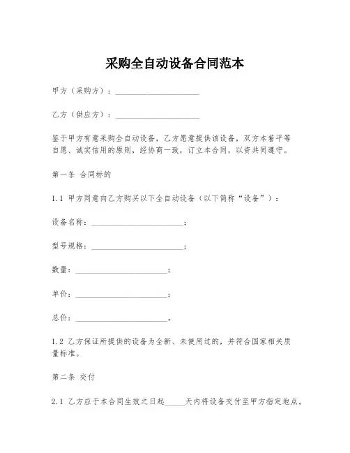 采购全自动设备合同范本