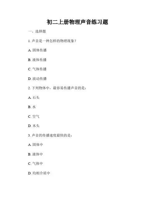 初二上册物理声音练习题
