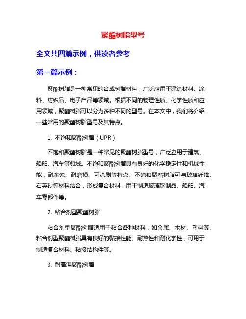 聚酯树脂型号