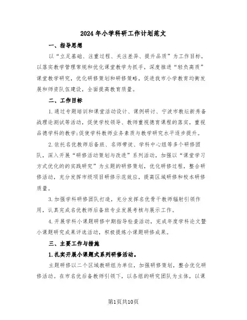 2024年小学科研工作计划范文(3篇)