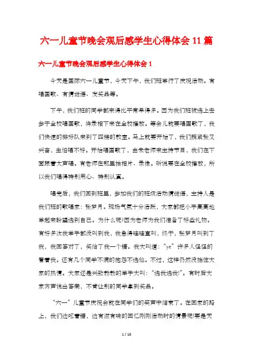 六一儿童节晚会观后感学生心得体会11篇