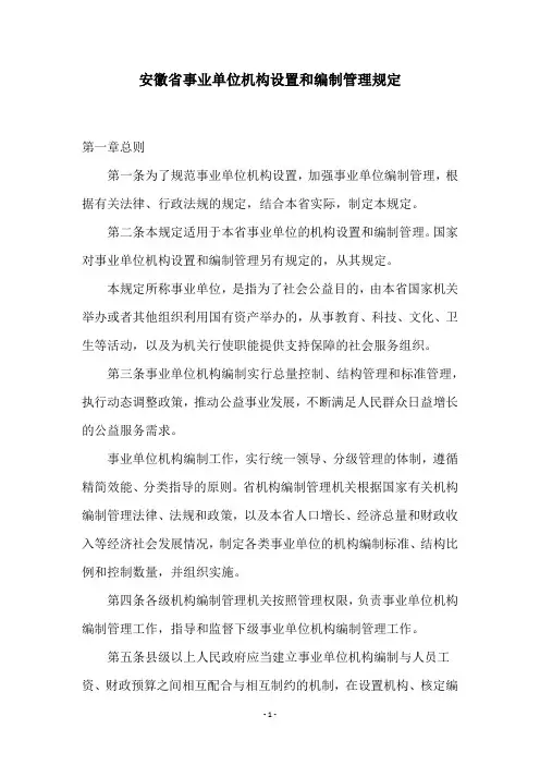 安徽省事业单位机构设置和编制管理规定