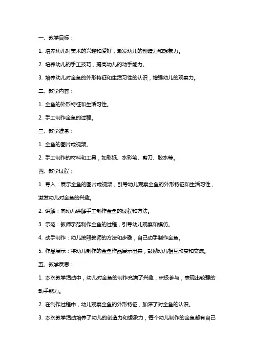 幼儿园小班美术教案《金鱼》含反思