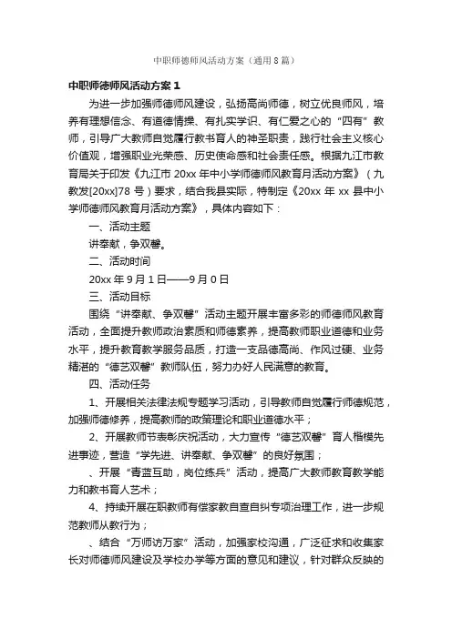 中职师德师风活动方案(通用8篇)