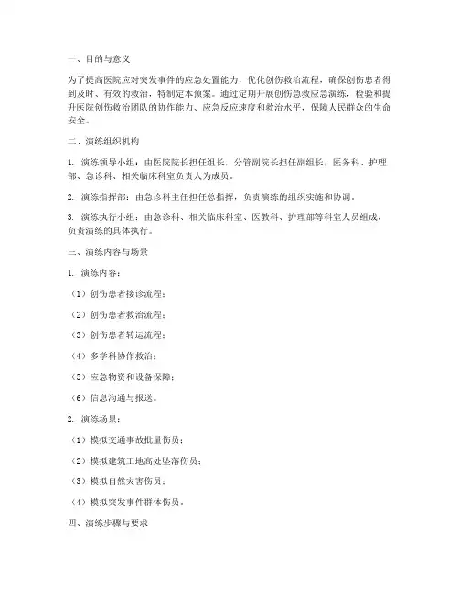 创伤急救应急演练预案