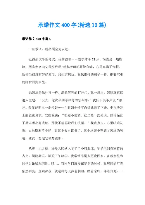 承诺作文400字(精选10篇)