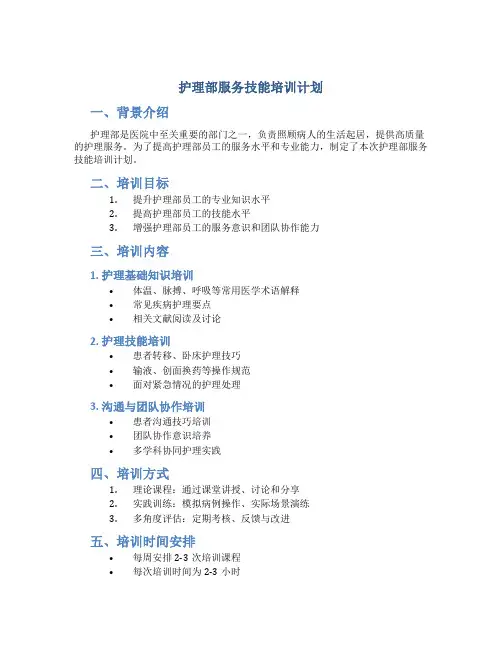 护理部服务技能培训计划