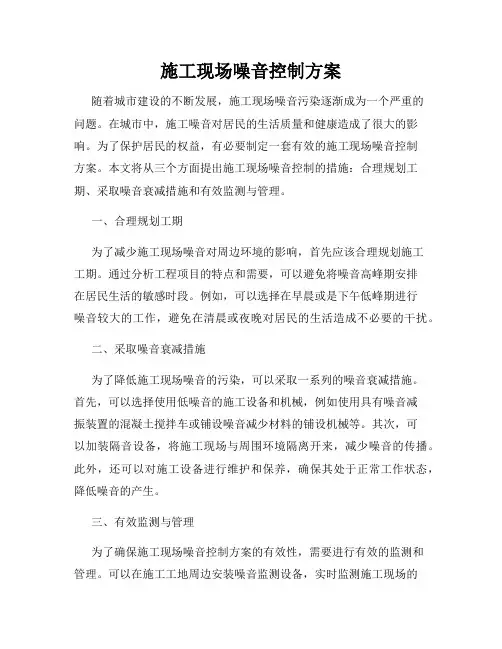 施工现场噪音控制方案